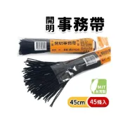 (店+)開明 事務帶 黑帶 NO.100 沾膠頭 /一包45條入 長45cm 短鞋帶 圓鞋帶 帶子 捆綁帶 -開明