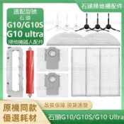 【隔日達】適配 石頭 G10/G10S/G10 Ultra 掃拖機器人配件耗材 塵袋 抹布 主刷 邊刷 主刷蓋板