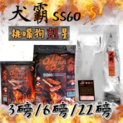 【免運】犬霸SS60低敏頂級狗飼料 鮭魚+鱉蛋.羊肉+地瓜 3磅/6磅12磅/22磅
