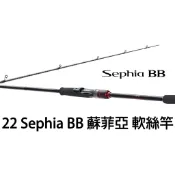 源豐釣具 🔥可刷卡下單詢問庫存 SHIMANO 22 Sephia BB 蘇菲亞 小搞搞 木蝦釣法 軟絲竿 餌木竿 釣竿