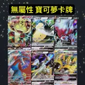 （鑫品小舖）寶可夢 PTCG 中文版 無屬性 喵喵 卡比獸 暴飛龍 阿爾宙斯 波克基斯 ex Vmax  寶可夢卡牌