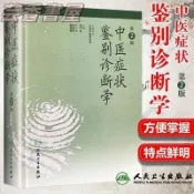 🔥暢銷書籍🔥中醫癥狀鑒別診斷學第2二版精姚乃禮主編與基本礎理論書籍