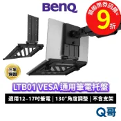 BENQ LTB01 VESA 通用筆電托盤 12-17吋 筆電架 支撐架 筆電支架 支架 筆電托盤 BQ081