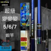 中壢紅海釣具 《HEXING》 合興 超級變變變 蝦竿 泰國蝦竿 釣蝦 釣蝦竿