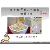 黑五類 黑心五穀粉 黑豆 黑麥 黑米 黑芝麻 何首烏 (純素無加糖)營養師指定款※無添加香料防腐劑等※mami的魔法廚房