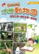 【三民網路書店】木柵動物園 作者：黑熊哥哥