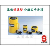 SUN RUN 單動標準型 分離式千斤頂 液壓油壓千斤頂 分離式千斤頂 短型液壓油壓千斤頂 油壓缸 分體式千斤頂
