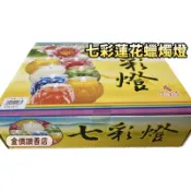 金價讚《蠟燭》七彩蓮花燈、5號七彩蓮花燈、 1盒7個7種顔色 、七星蓮花蠟燭、酥油蠟燭、平安燈、光明燈