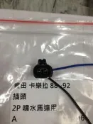 豐田 COROLLA 88 (2P) 噴水馬達插頭 其它ALTIS,VIOS,WISH,CAMRY,YARIS 歡迎詢問