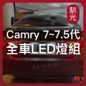 【馴光一年保固】Camry 7代 大燈 霧燈 方向燈 室內燈 閱讀燈 後車廂燈 倒車燈 門邊燈 led 行李箱燈 凱美瑞