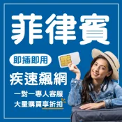 【現貨供應 菲律賓高速吃到飽】吃到飽上網卡/多天數選擇/高速上網/出國必備