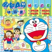 【灰熊iREAD】哆啦A夢 拼圖書秘密道具篇 根華編輯部