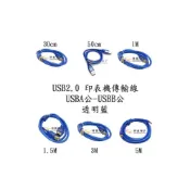 (店+)USB 2.0 A公-B公 A轉B 傳輸線 印表機線 30cm 50cm 1M 1.5M 3M 5M 透明藍
