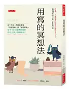【灰熊iREAD】用寫的冥想法：寫下不安，問題就會從「該怎麼辦」變「就這樣辦」。每天15分鐘情感筆記，超過五萬人證實有效！ 古川武士