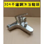 台灣製造 304不鏽鋼沐浴龍頭 不銹鋼 沐浴 水龍頭 304 沐浴 蓮蓬頭 不鏽鋼 浴室 洗澡 花灑 淋浴 白鐵 無鉛