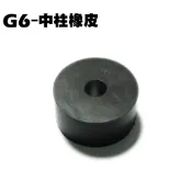 G6-中柱腳架橡皮【SR30GK、SR30FA、SR30GF、SR30GD、SR30GG、光陽、螺絲套筒墊片】