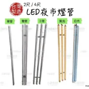 T8燈管 四尺LED燈管 LED燈條 夜市照明 夜市燈 菜市場燈 擺攤器具 攤販燈 夜市燈具 擺攤