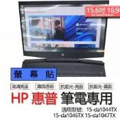 HP 惠普 15-da1044TX 15-da1046TX 15-da1047TX 螢幕貼 螢幕保護貼 螢幕保護膜 螢幕