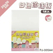 旻泉精品批發網 A4 珍珠板 白色 厚5mm(加厚)/一片入(定11) 白色珍珠板 高密度珍珠板 20cm x 30cm 真珠板-萬PJ-005A4【APP滿額下單10%點數(單一帳號最高1000點)】9/30止