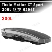 【露營趣】THULE 都樂 Motion XT Sport 300L 6296T 629600 鈦灰 車頂箱 行李箱 旅行箱 漢堡