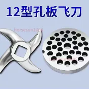 12型電動絞肉機配件 不鏽鋼刀片篦子圓刀出料孔板 通用絞肉機刀組 家用商用絞肉機刀盤配件耐用替換件