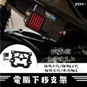 Oyzz 電腦腦下移支架 外掛 勁戰六代 6.5代 七代 水冷BWS 七代改裝 SUPER X MINIX
