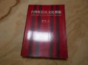 台灣原住民文化藝術 ---劉其偉     雄獅圖書
