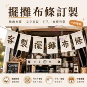 【不滿意重做🍱擺攤展示】客製化掛布 擺攤 掛布 廣告布條 展示布 廣告訂製 裝飾布 生日禮物 朋友 畢業禮物 禮物推薦