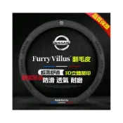 (店+)日產方向盤套 翻毛皮 四季車把套 防滑套MArch LIVINA TIIDA SENTRA KIcks xtrail T