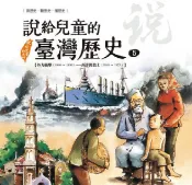 HyRead 說給兒童的臺灣歷史. 5, 外力衝擊(1840-189(電子書)