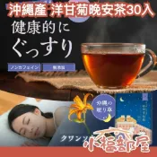 日本直送🇯🇵沖繩產 洋甘菊晚安茶30入 無咖啡因 草本茶 舒眠 舒壓茶 純天然 無添加 健康茶 茶包 睡前飲用 【小福部屋】