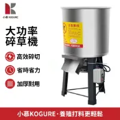 【小慕KOGURE】碎菜機 碎草機 多功能電動切菜機 家用養殖餵雞鴨鵝豬打菜機 瓜草蔬菜飼料粉碎機 大功率高效率