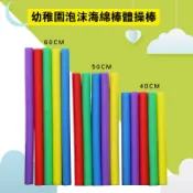 實心海綿軟棒 泡棉棒 教學棒 直徑6cm
