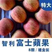 【HOTAI購】【水果狼】智利富士蘋果 8顆 /2.5KG 禮盒