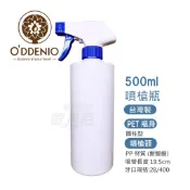 《歐丹尼》台灣製【500ml白色酒精噴槍瓶】可分裝酒精/次氯酸水/精油乾洗手液