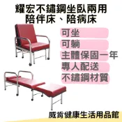 威肯健康生活用品館 【3%點數回饋】耀宏坐臥兩用不鏽鋼陪伴床椅 一般型 陪伴床 陪伴椅 看護床 折疊床 折疊椅