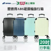 Captain 聖彼得ABS旅行箱20吋-白/黑/綠/藍 行李箱 登機箱 硬式 海關密碼鎖【愛買】