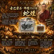 【 古巴磐石 】 蛇煙 2561 招財 事業 防小人 佛牌鏢局