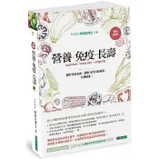 營養．免疫．長壽〔暢銷經典版〕/陳昭妃【城邦讀書花園】