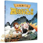 書 正版 西遊記繪本《計收豬八戒》 中國古典四大名著之