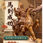 〔巧之手藝術品〕一尺三 騎馬關聖帝君 馬到成功 樟木手工雕刻 關公 神像神尊雕刻訂做