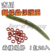 【路亞找明哥】吉川 麵條蟲 棒蟲 保護圈 O-ring 軟蟲 路亞 wicky鉤 假餌 H15