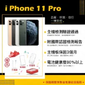 iPhone 11 PRO 64G 256G 512G 5.8吋  贈玻璃貼+保護套【胖達3C│福利品】
