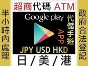 ★星塵★Google Play 日本/美國/香港安卓代儲服務★日服台服國際APP手遊 gift card日幣美金港幣台灣