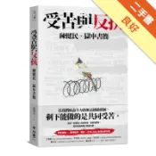 受苦與反抗：陳健民．獄中書簡[二手書_良好]11318189090 TAAZE讀冊生活網路書店