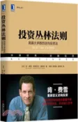 【三民網路書店】投資叢林法則：跑贏大多數的逆向投資法（簡體書） 作者：(美)肯‧費雪;伊麗莎白‧德林傑