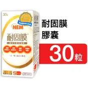 耐固膜 強化膠囊 30粒/瓶