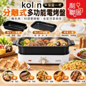 可拆洗分離式~【Kolin歌林 多功能分離式電烤盤】兩用鍋 蒸煮鍋 電煮鍋 電火鍋 美食鍋 料理鍋 燒烤盤 電烤盤