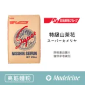 [ 瑪德蓮烘焙 ] 高筋麵粉 日清製粉 特級山茶花