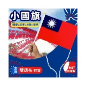 (店+)台灣製 小國旗 中華民國國旗 雙透布 黃頭 /一支入 正2號國旗 台灣國旗 國慶 環島 手搖旗 手拿旗 -國